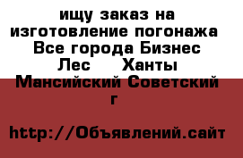 ищу заказ на изготовление погонажа. - Все города Бизнес » Лес   . Ханты-Мансийский,Советский г.